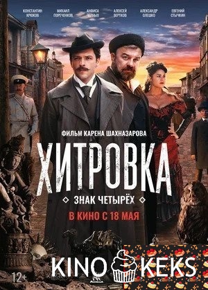 Хитровка. Знак четырёх