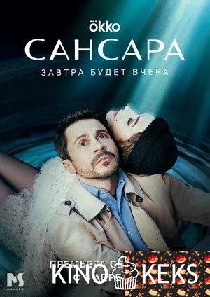 Сансара 1 сезон 1-8 серия