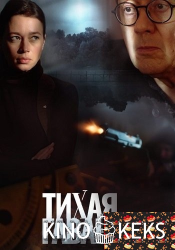 Тихая гавань 1 сезон 1-4 серия