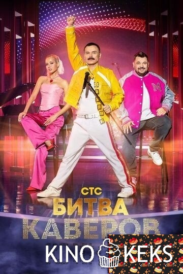 Битва каверов