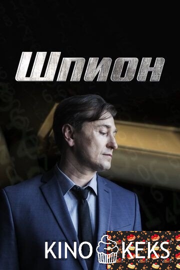Шпион 1 сезон 1-8 серия