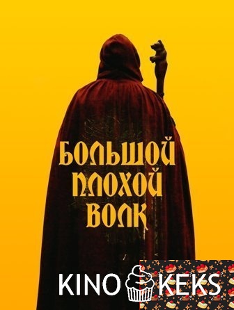 Большой. Плохой. Волк