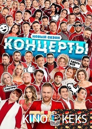 Концерты на ТНТ