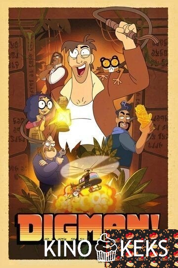 Дигман! 1 сезон 1-8 серия