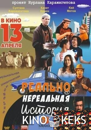 Реально нереальная история