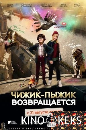 Чижик-Пыжик возвращается