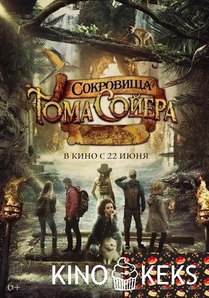Сокровища Тома Сойера