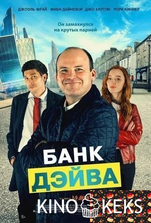 Банк Дэйва