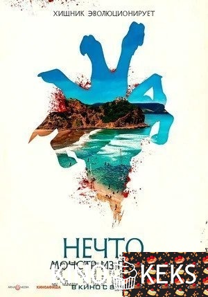 Нечто. Монстр из глубин