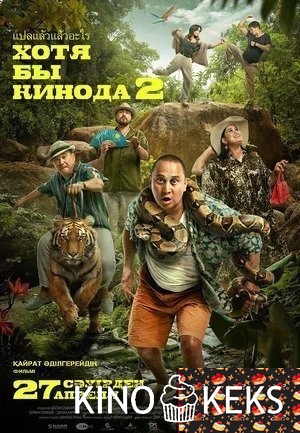 Хотя бы кинода 2