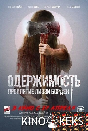Одержимость. Проклятие Лиззи Борден