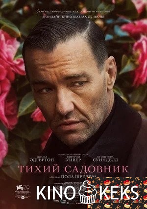 Тихий садовник
