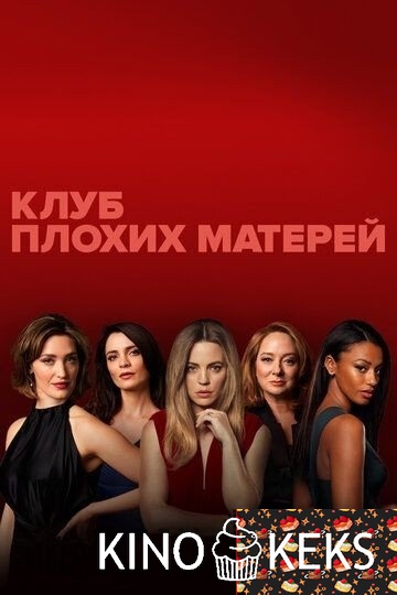 Плохие мамочки 1 сезон 1-8 серия