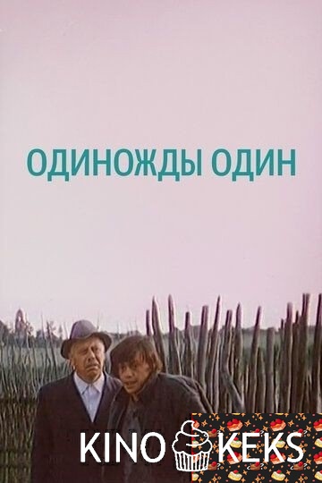 Одиножды один