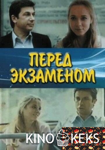 Перед экзаменом