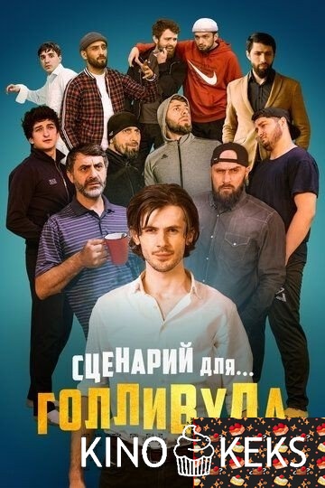 Сценарий для Голливуда