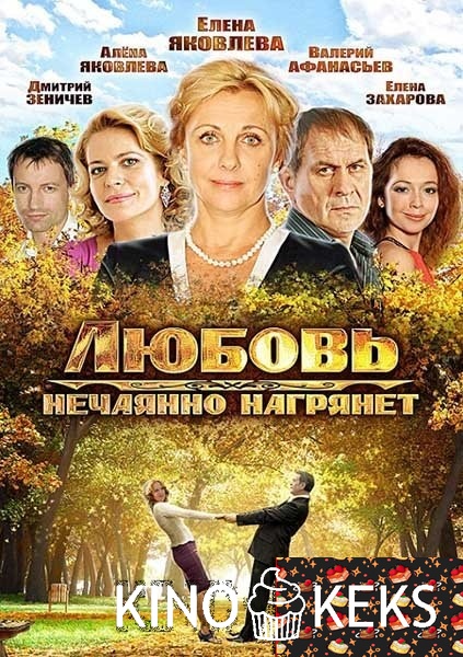 Любовь нежданная  нагрянет
