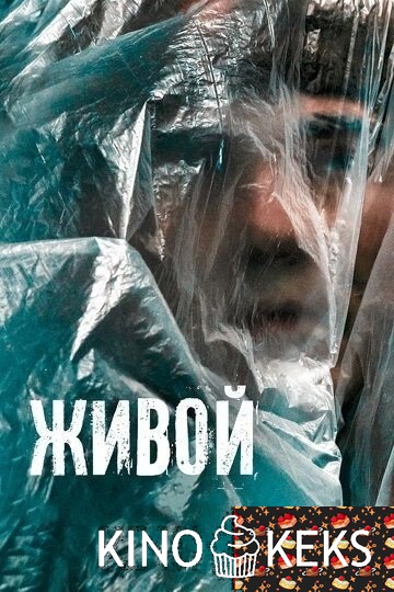 Живой