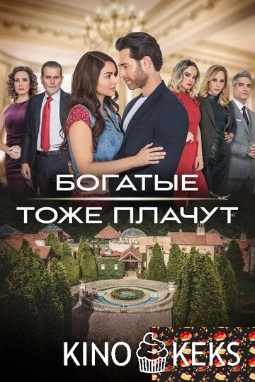 Богатые тоже плачут 1 сезон 1-60 серия