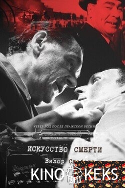 Искусство смерти