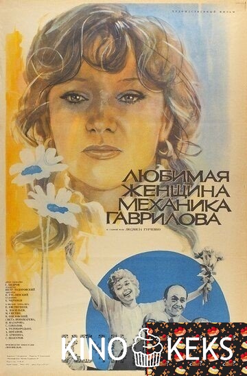 Любимая женщина механика Гаврилова