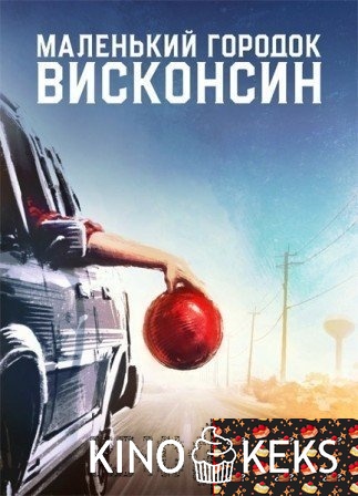 Маленький городок Висконсин