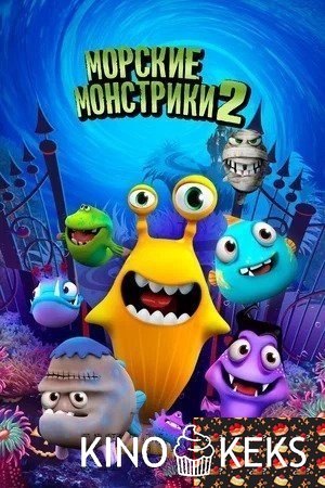 Морские монстрики 2 (2017)