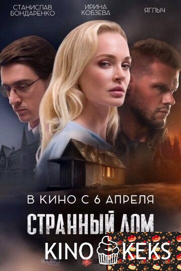 Странный дом