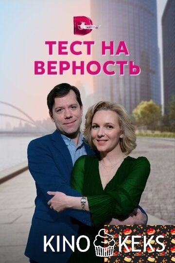 Тест на верность 1 сезон 1-4 серия