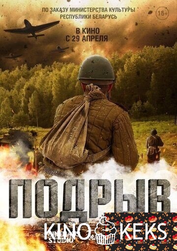 Подрыв