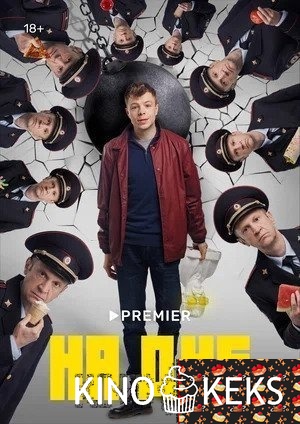 На дне 1 сезон 1-10,11 серия