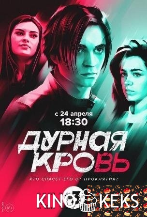 Дурная кровь