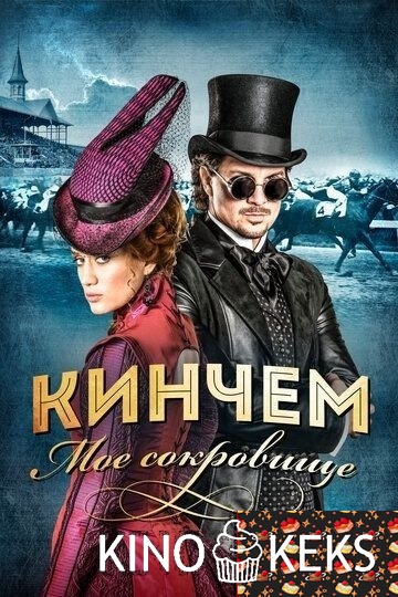 Кинчем — мое сокровище