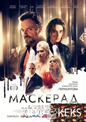 МаскЕрад