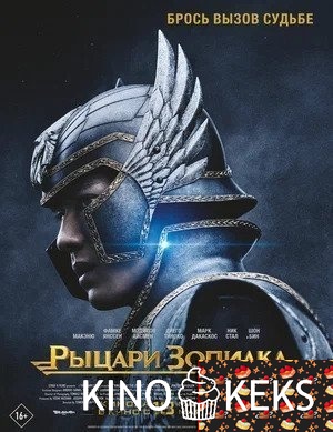 Рыцари Зодиака