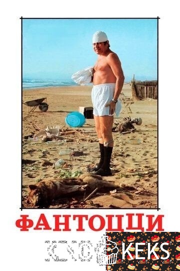 Фантоцци