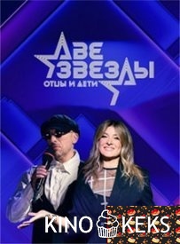 Две звезды. Отцы и дети
