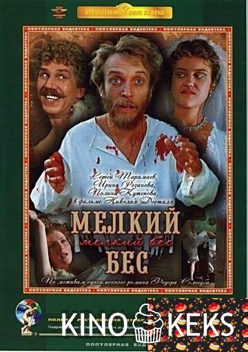 Мелкий бес