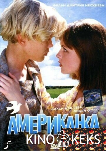 Американка
