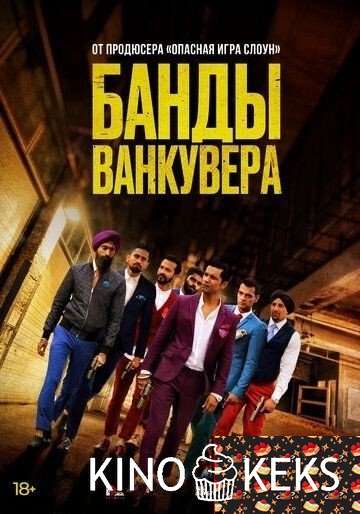 Банды Ванкувера