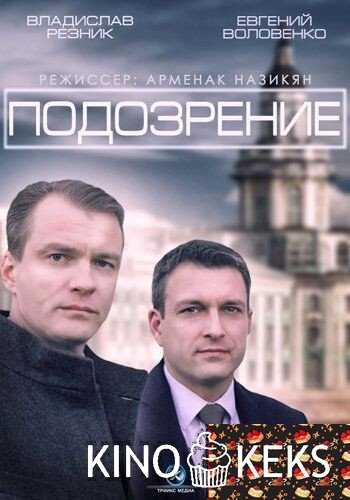 Подозрение