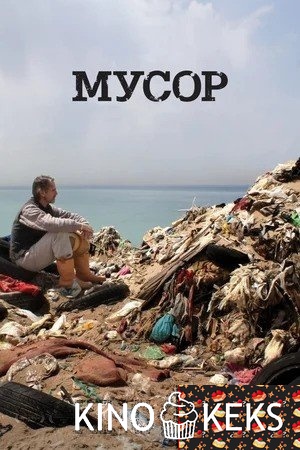 Мусор