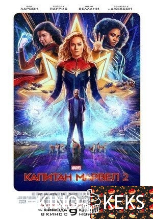 Капитан Марвел 2
