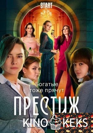 Престиж 1 сезон 1-8 серия
