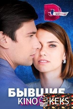 Бывшие любимые 1 сезон 1-4 серия