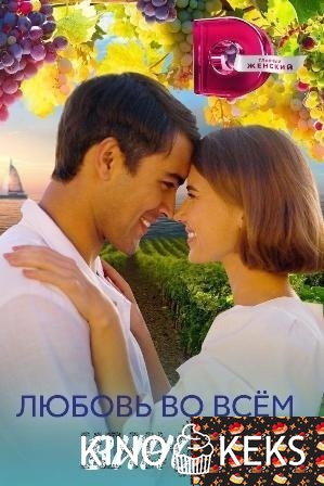 Любовь во всём виновата
