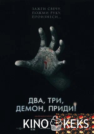 Два, три, демон, приди!