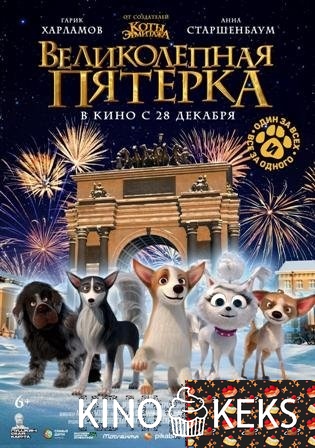 Великолепная пятерка