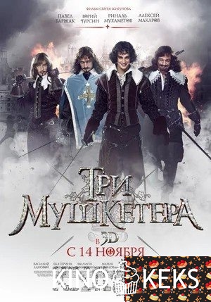 Три мушкетера