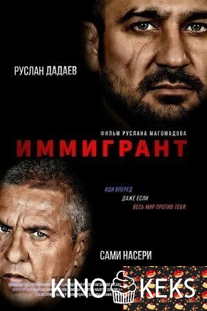 Иммигрант